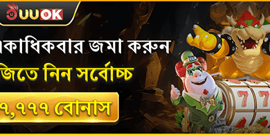সর্বোচ্চ ৳৭,৭৭৭ বোনাস promotional offer