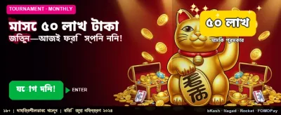 আপনার ভাগ্য পরীক্ষা করুন এখনই banner