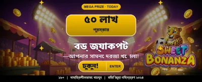 বিশাল বোনাস এবং বিশেষ অফার banner