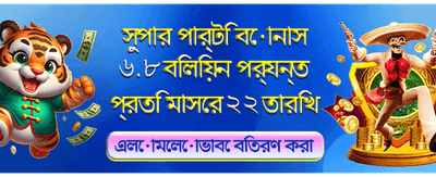 আজই অ্যাপ ডাউনলোড করে জিতুন banner